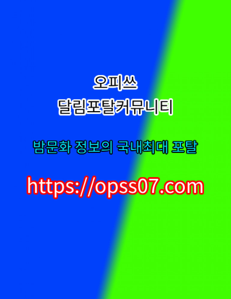 울산오피?【OPSS07닷컴】←〈오피쓰〉 울산마사지 울산키스방?울산오피 울산건마