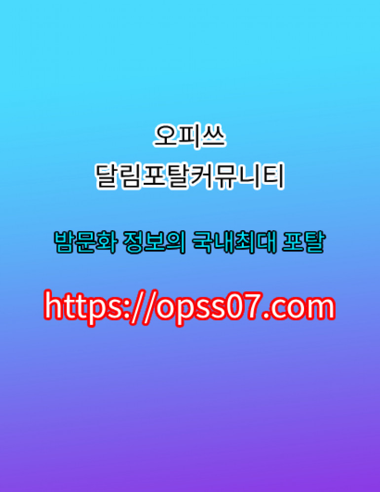 op→〈오피쓰〉→【opssO7ㆍCOM】천안오피 천안안마 천안건마?천안오피