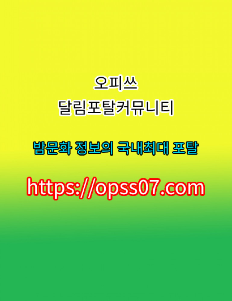 분당오피?【OPSS07닷컴】 ❅〈오피쓰〉 분당마사지 분당키스방?분당오피 분당건마