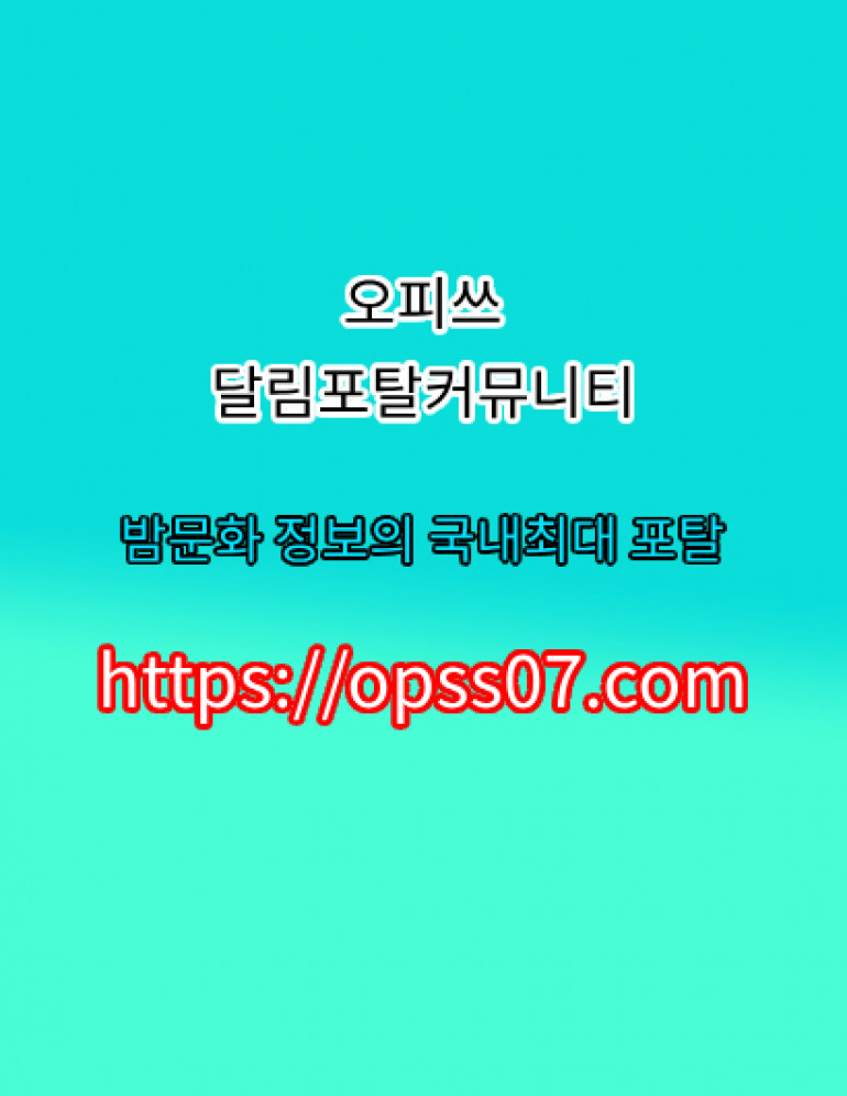 ⍎【opssO7ㆍCOM】〈오피쓰〉일산휴게텔 일산오피⍎일산건마⎞일산스파 일산오피