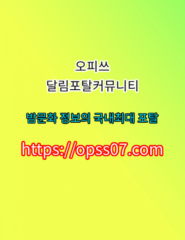 op⎞〈오피쓰〉⎞【opssO7ㆍCOM】부천오피 부천안마 부천건마?부천오피